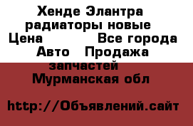 Хенде Элантра3 радиаторы новые › Цена ­ 3 500 - Все города Авто » Продажа запчастей   . Мурманская обл.